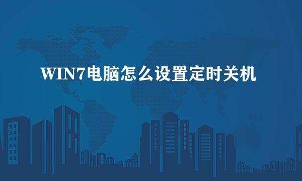 WIN7电脑怎么设置定时关机