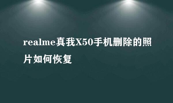 realme真我X50手机删除的照片如何恢复