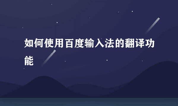 如何使用百度输入法的翻译功能