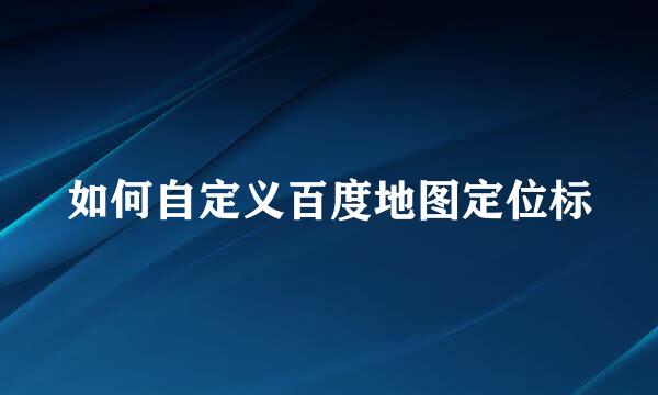 如何自定义百度地图定位标