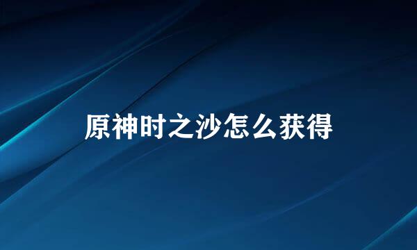 原神时之沙怎么获得
