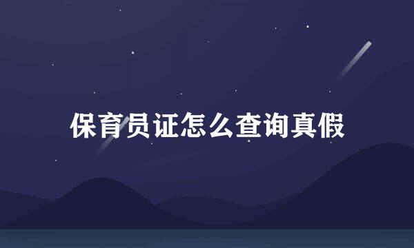 保育员证怎么查询真假