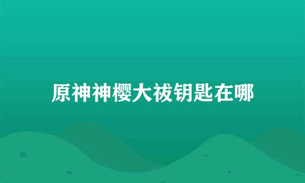 原神神樱大祓钥匙在哪