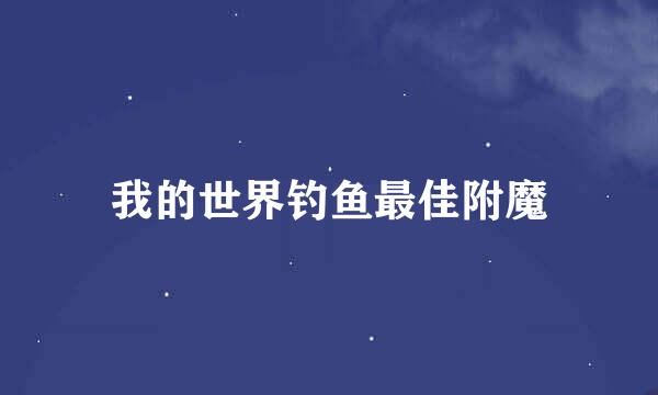 我的世界钓鱼最佳附魔
