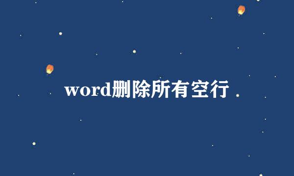 word删除所有空行