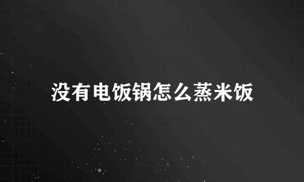 没有电饭锅怎么蒸米饭