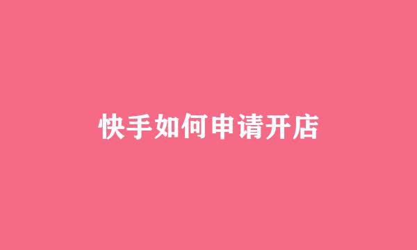 快手如何申请开店