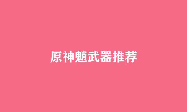 原神魈武器推荐