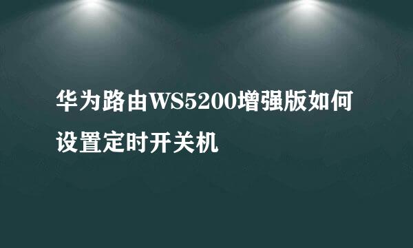 华为路由WS5200增强版如何设置定时开关机