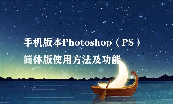 手机版本Photoshop（PS）简体版使用方法及功能