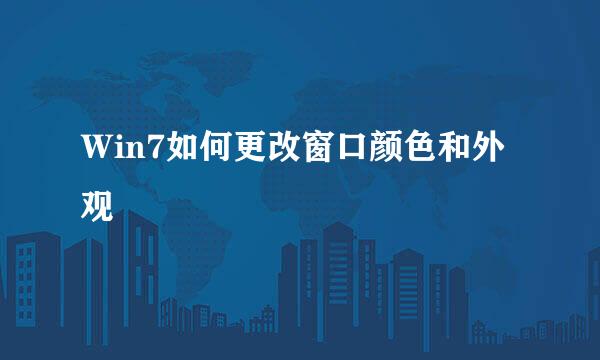 Ｗin7如何更改窗口颜色和外观