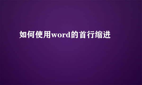 如何使用word的首行缩进