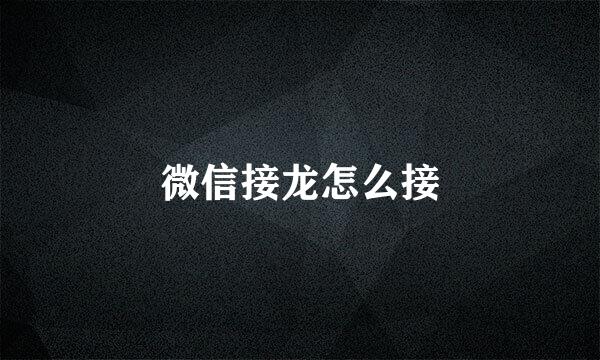 微信接龙怎么接