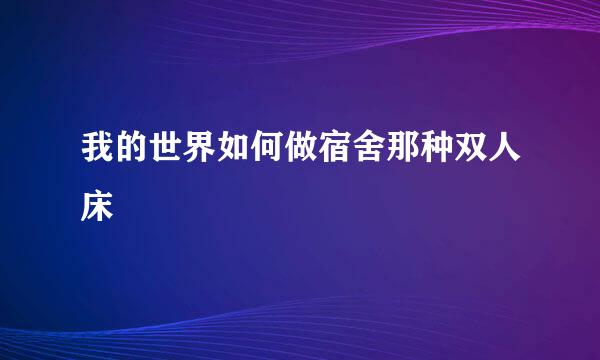 我的世界如何做宿舍那种双人床