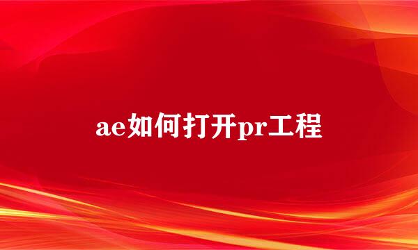 ae如何打开pr工程