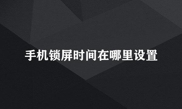 手机锁屏时间在哪里设置