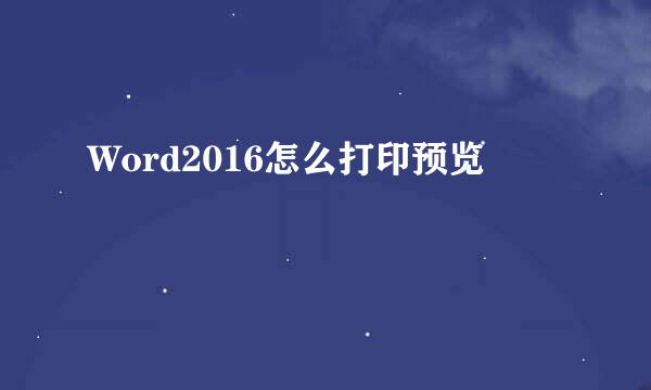 Word2016怎么打印预览