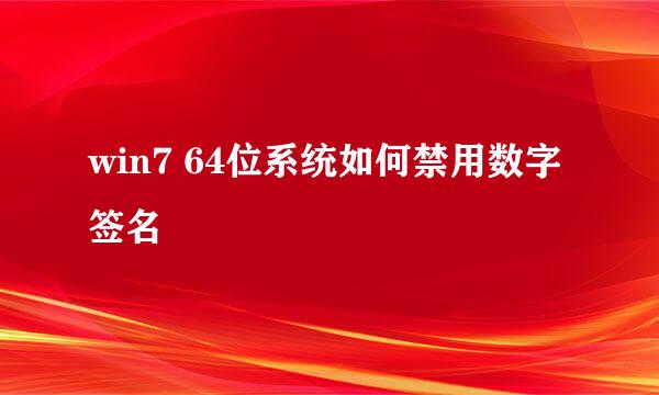 win7 64位系统如何禁用数字签名