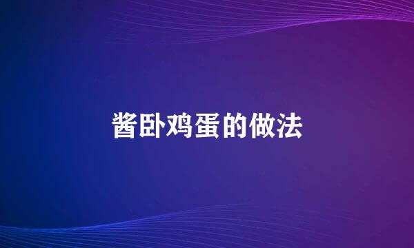 酱卧鸡蛋的做法