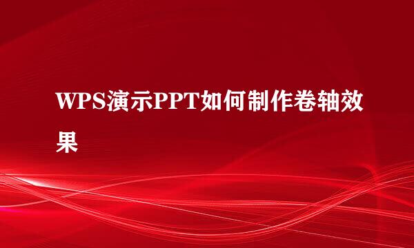 WPS演示PPT如何制作卷轴效果