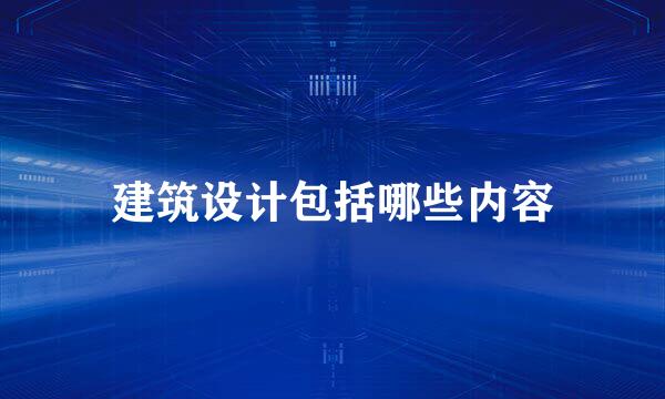 建筑设计包括哪些内容