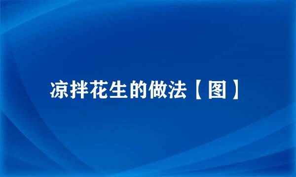 凉拌花生的做法【图】