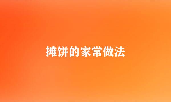 摊饼的家常做法