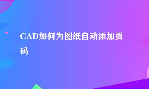 CAD如何为图纸自动添加页码
