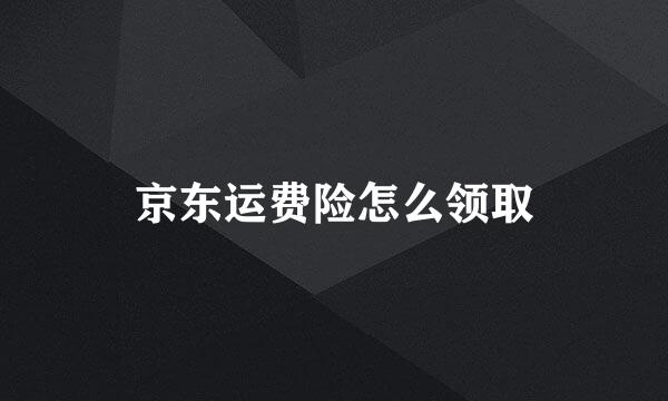 京东运费险怎么领取