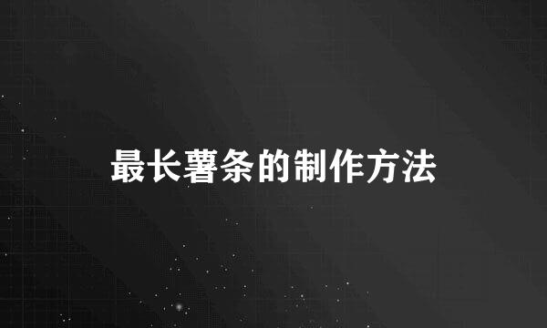 最长薯条的制作方法