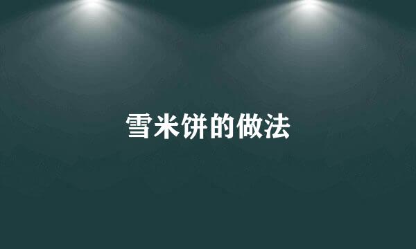 雪米饼的做法