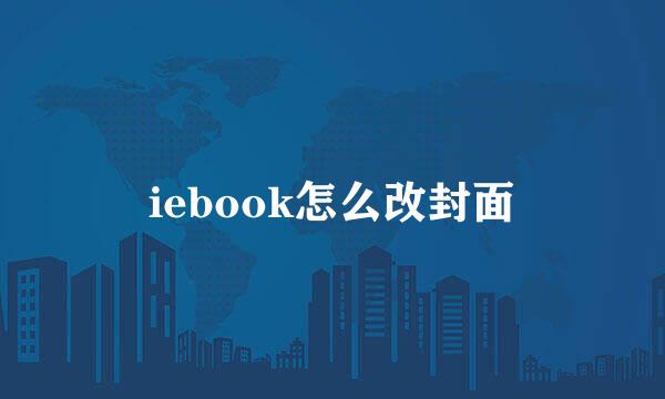 iebook怎么改封面