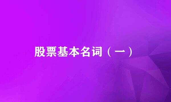 股票基本名词（一）