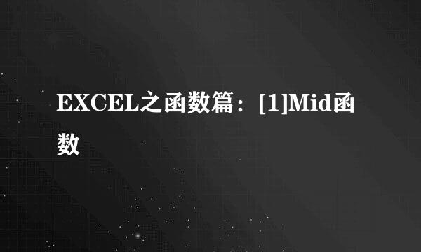 EXCEL之函数篇：[1]Mid函数