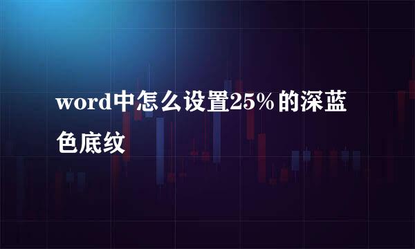 word中怎么设置25%的深蓝色底纹