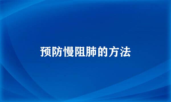预防慢阻肺的方法