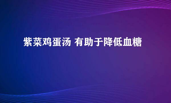 紫菜鸡蛋汤 有助于降低血糖