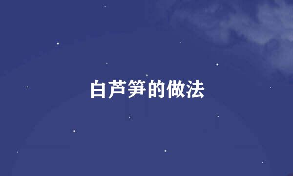 白芦笋的做法