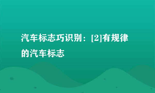 汽车标志巧识别：[2]有规律的汽车标志