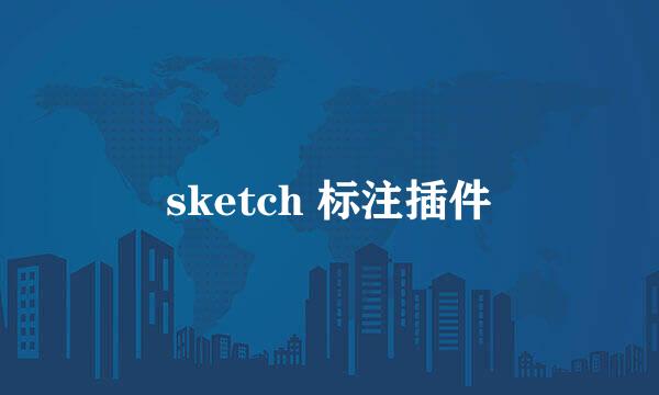 sketch 标注插件