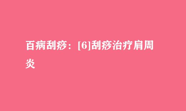 百病刮痧：[6]刮痧治疗肩周炎
