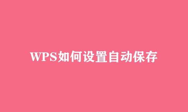 WPS如何设置自动保存