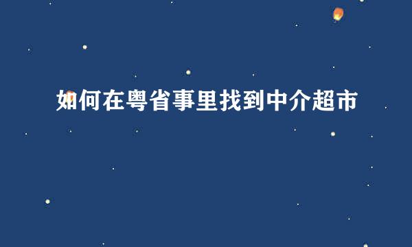 如何在粤省事里找到中介超市