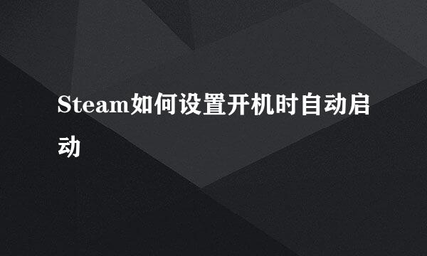 Steam如何设置开机时自动启动