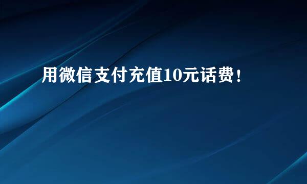 用微信支付充值10元话费！