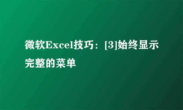 微软Excel技巧：[3]始终显示完整的菜单