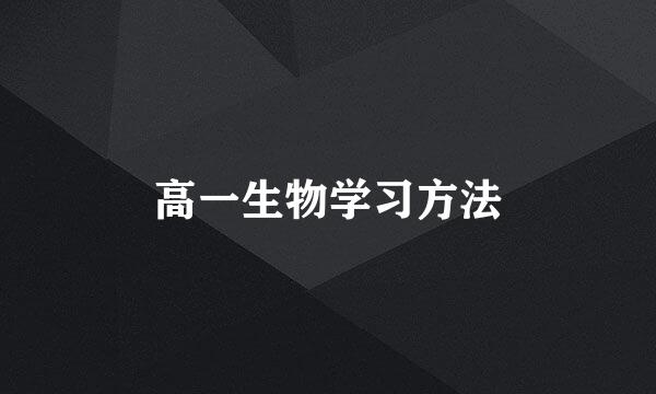 高一生物学习方法