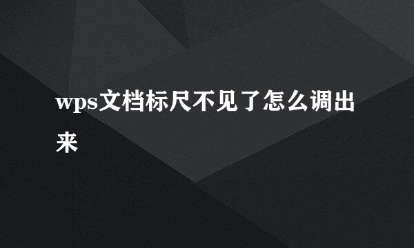 wps文档标尺不见了怎么调出来