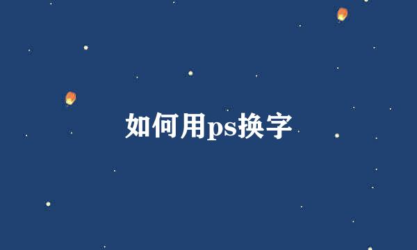 如何用ps换字