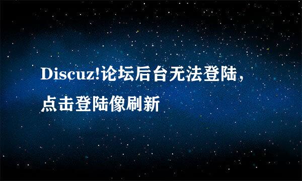 Discuz!论坛后台无法登陆，点击登陆像刷新